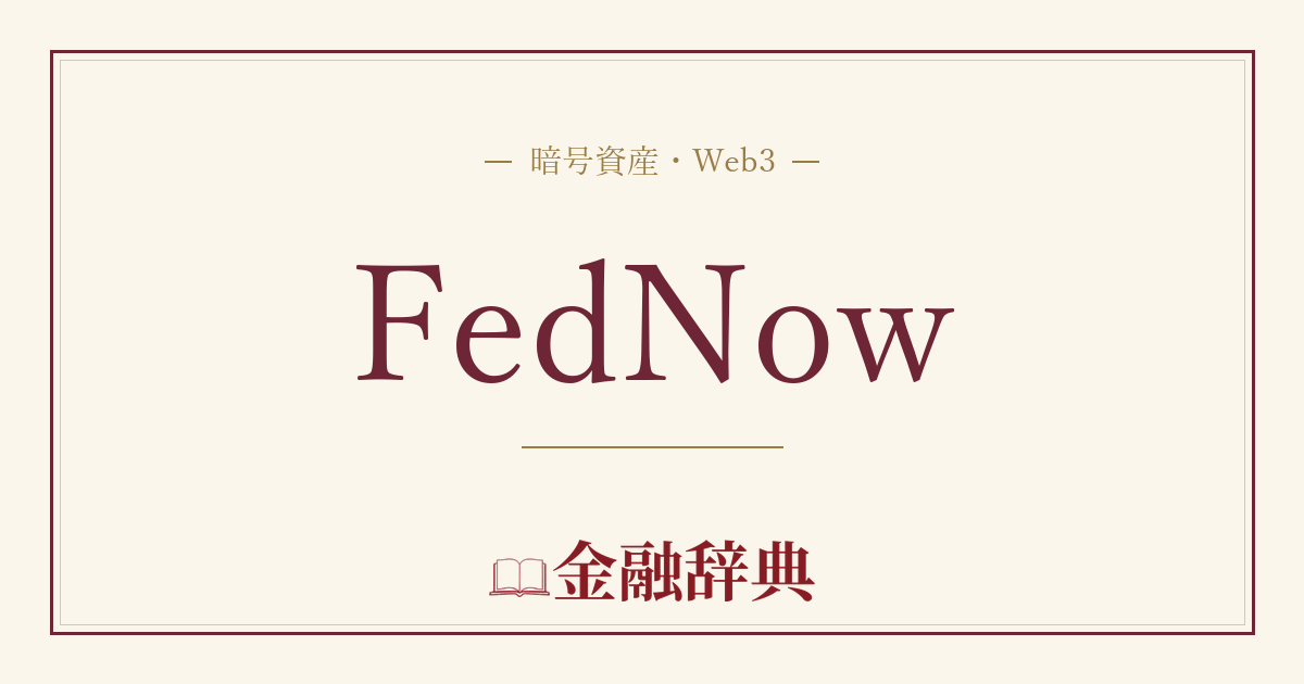 FedNowの解説