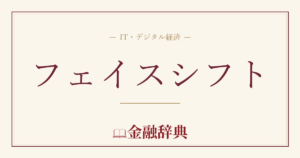 フェイスシフトの解説