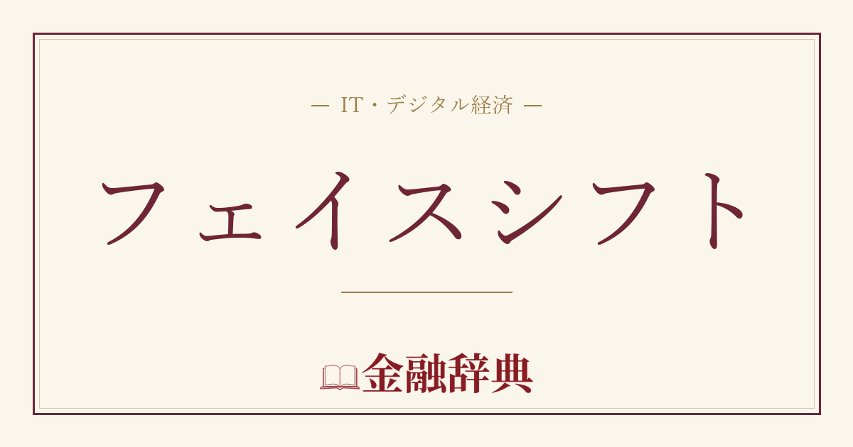フェイスシフトの解説
