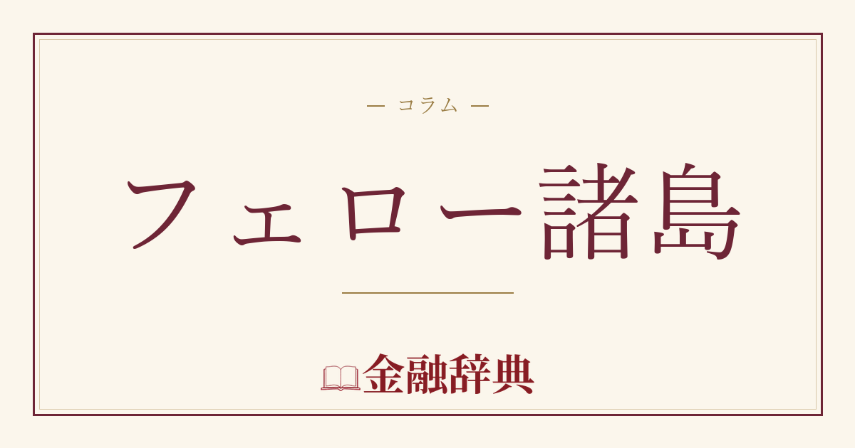 フェロー諸島の解説