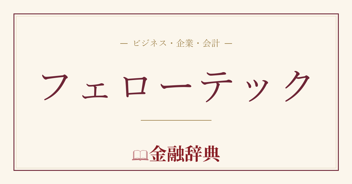 フェローテックの解説