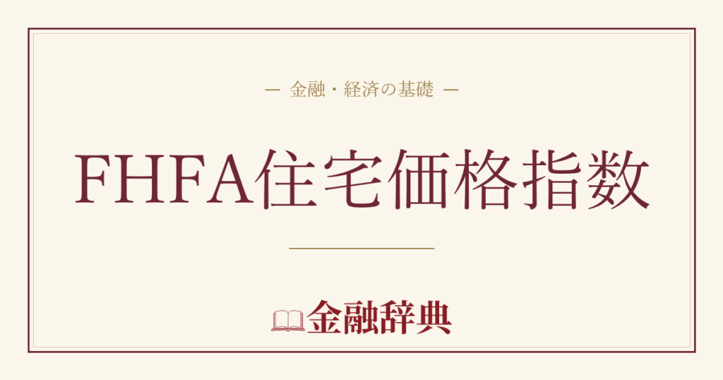 FHFA住宅価格指数の解説