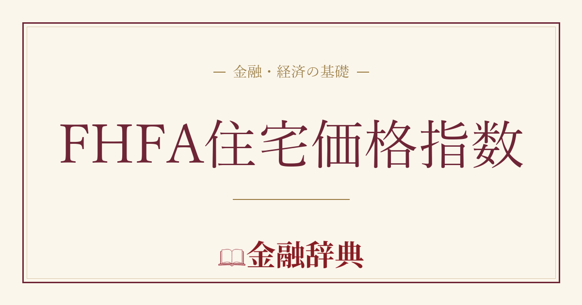 FHFA住宅価格指数の解説