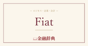 Fiatの解説