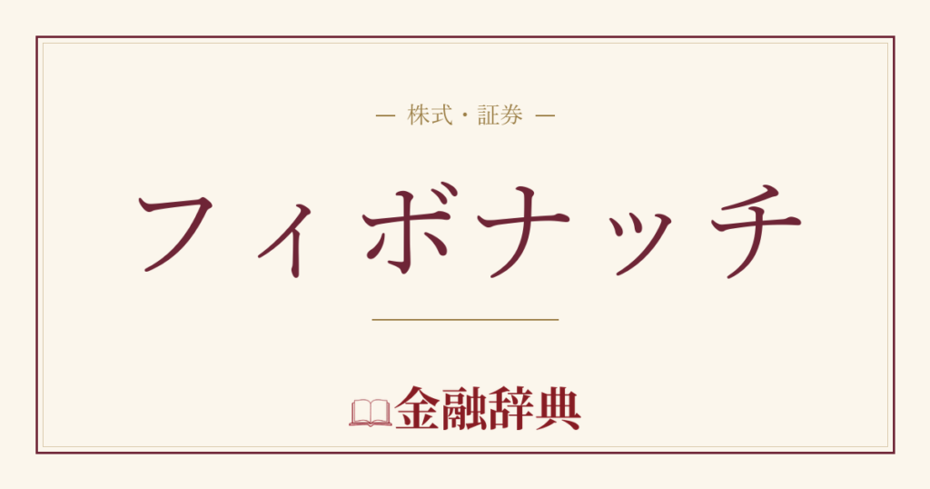 フィボナッチの解説