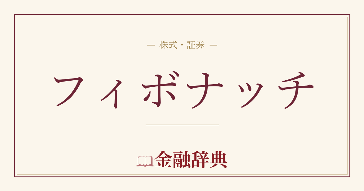 フィボナッチの解説