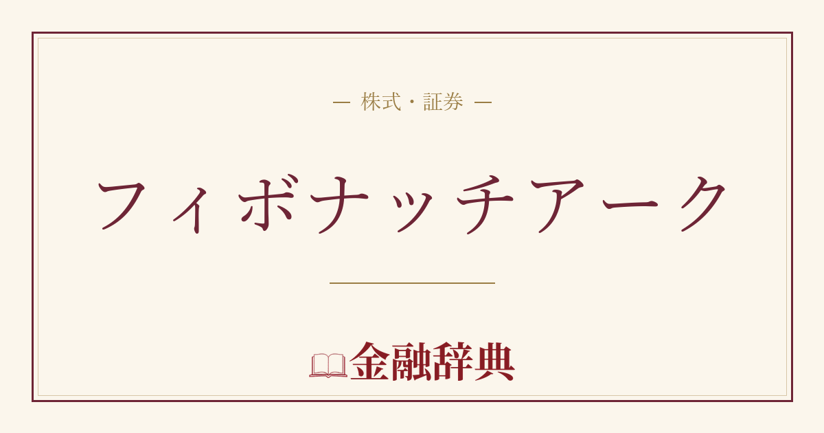 フィボナッチアークの解説