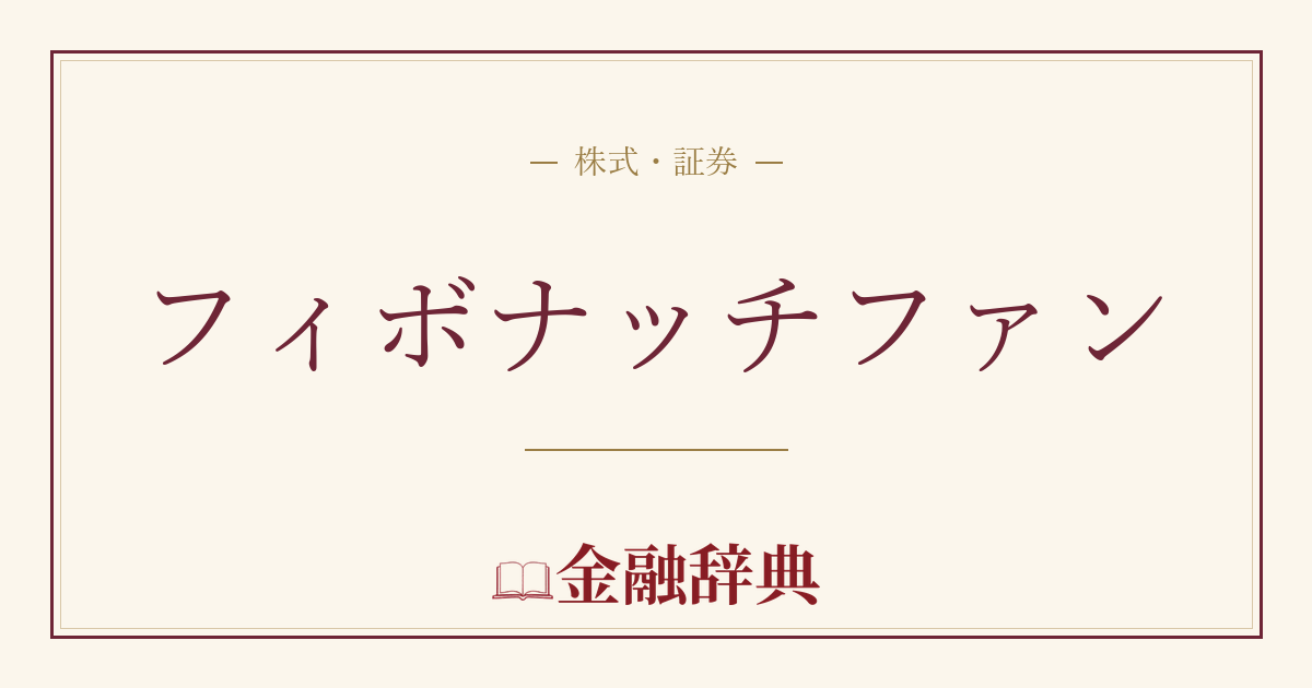 フィボナッチファンの解説