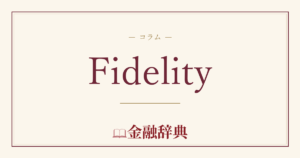 Fidelityの解説