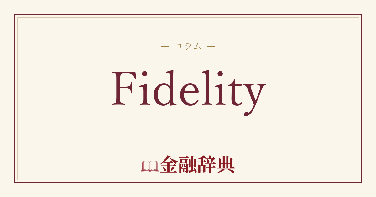 Fidelityの解説