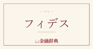フィデスの解説