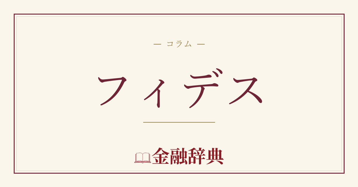 フィデスの解説