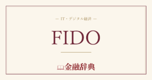 FIDOの解説