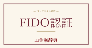 FIDO認証の解説