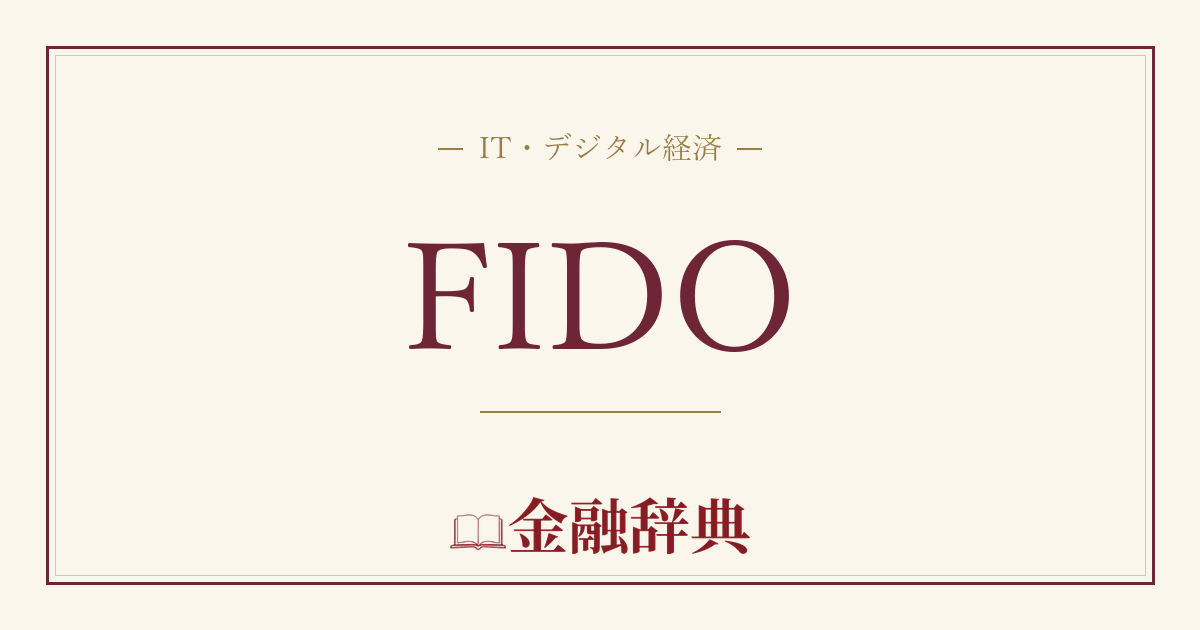 FIDOの解説