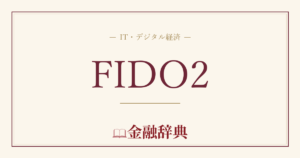FIDO2の解説