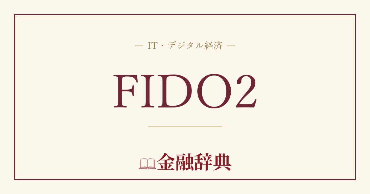 FIDO2の解説