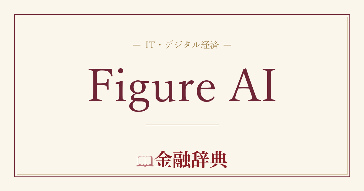 Figure AIの解説