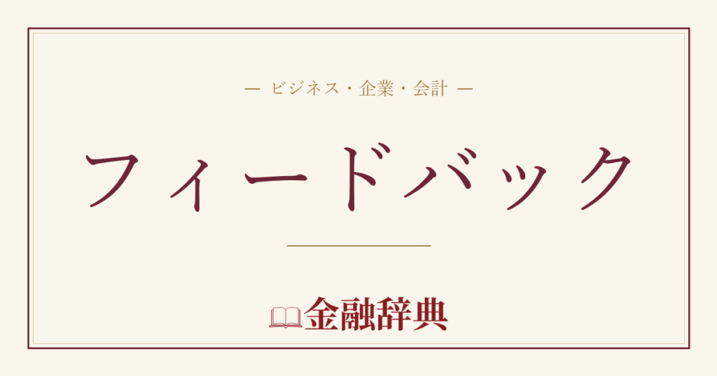 フィードバックの解説