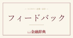 フィードバックの解説
