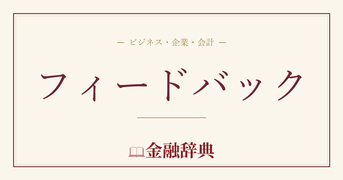 フィードバックの解説