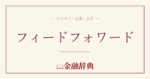 フィードフォワードの解説