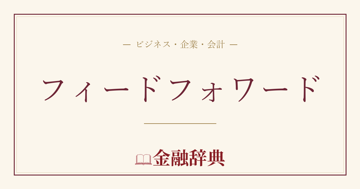 フィードフォワードの解説