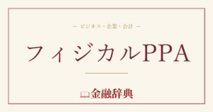 フィジカルPPAの解説