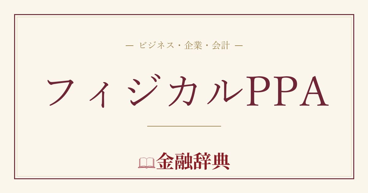 フィジカルPPAの解説