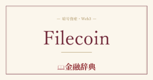 Filecoinの解説
