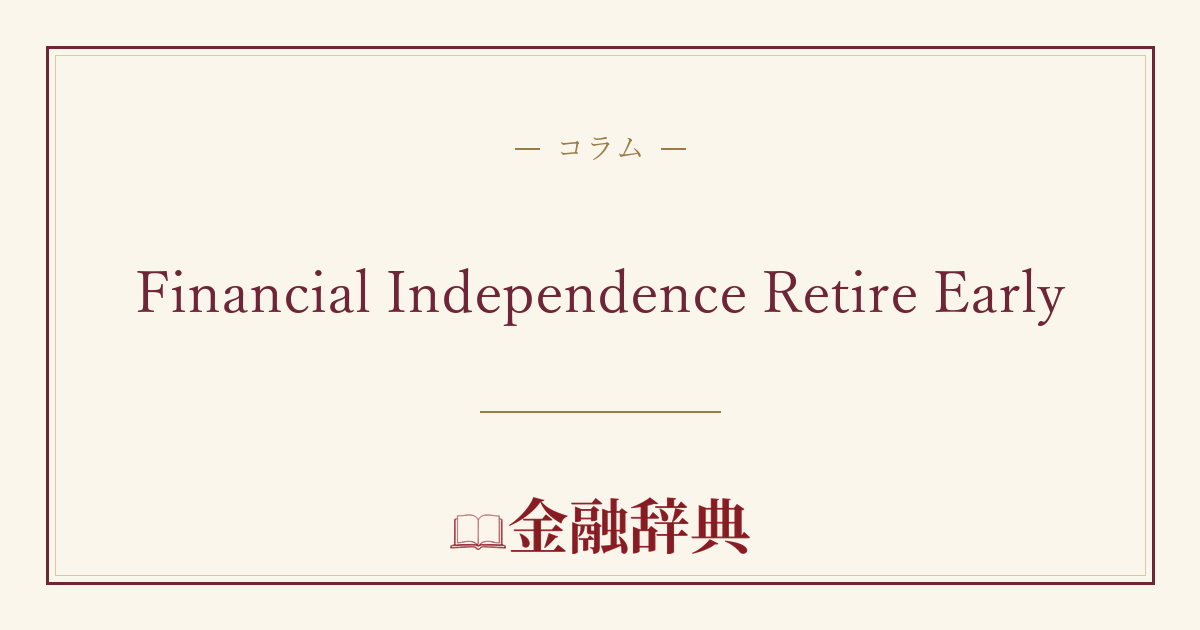 Financial Independence Retire Earlyの解説