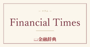 Financial Timesの解説