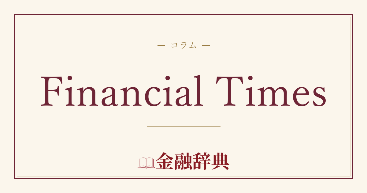 Financial Timesの解説