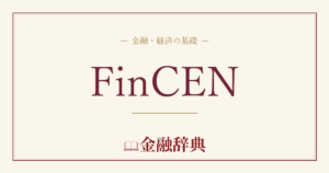 FinCENの解説