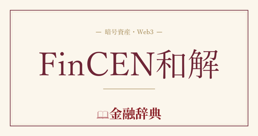 FinCEN和解の解説