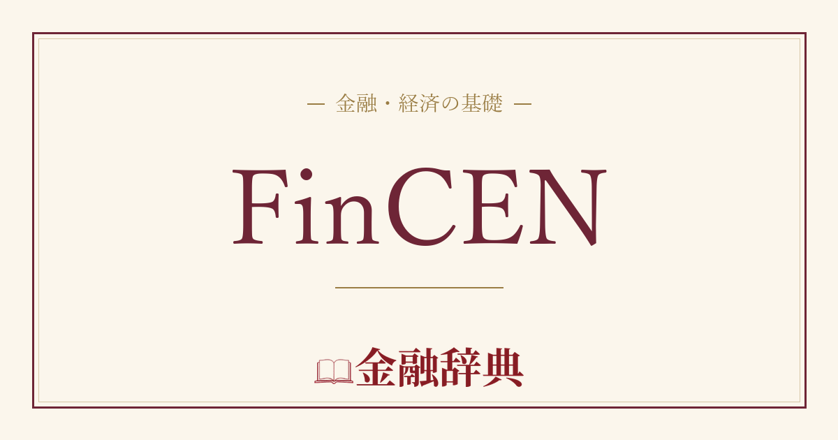 FinCENの解説