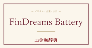 FinDreams Batteryの解説