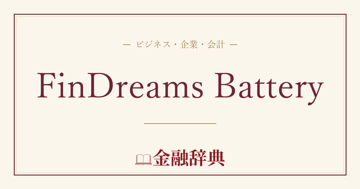 FinDreams Batteryの解説