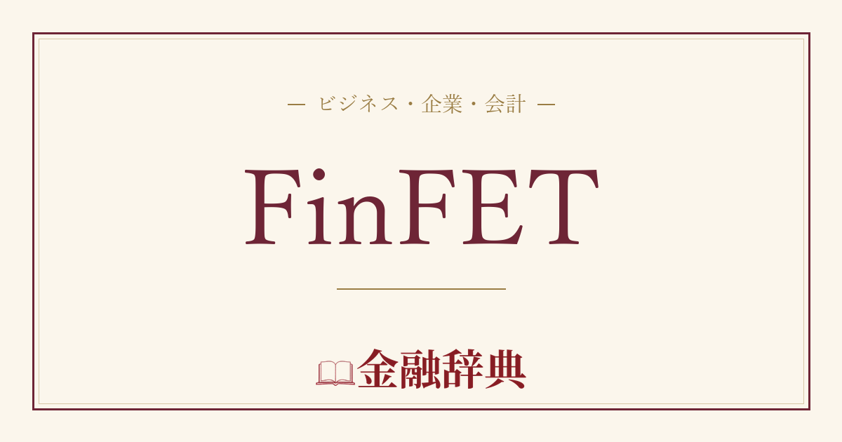 FinFETの解説