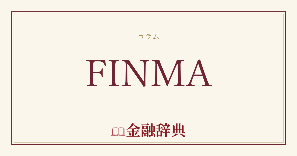 FINMAの解説