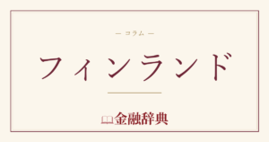フィンランドの解説