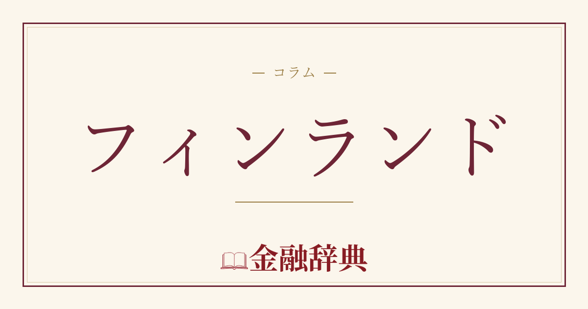 フィンランドの解説