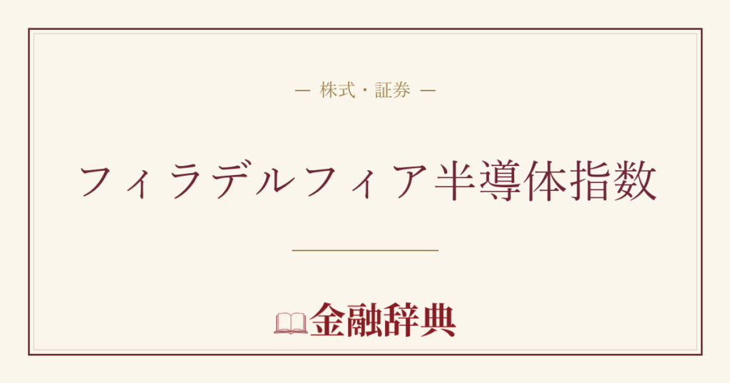 フィラデルフィア半導体指数の解説