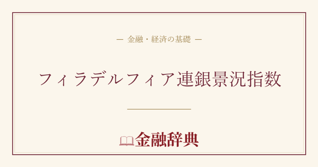 フィラデルフィア連銀景況指数の解説
