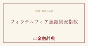 フィラデルフィア連銀景況指数の解説