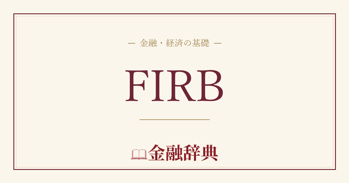 FIRBの解説