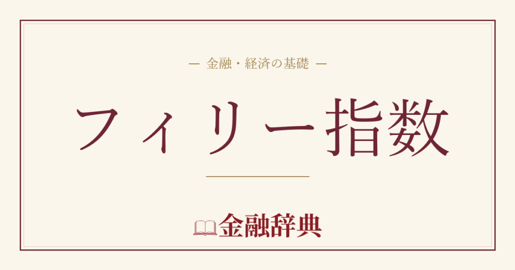 フィリー指数の解説