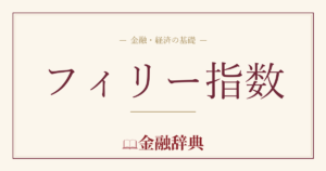 フィリー指数の解説
