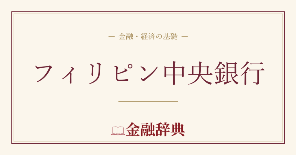 フィリピン中央銀行の解説