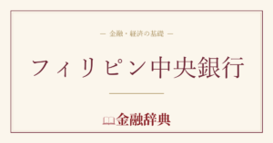 フィリピン中央銀行の解説
